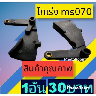 ไกเร่งเครื่อง 070เกรดคุณภาพ