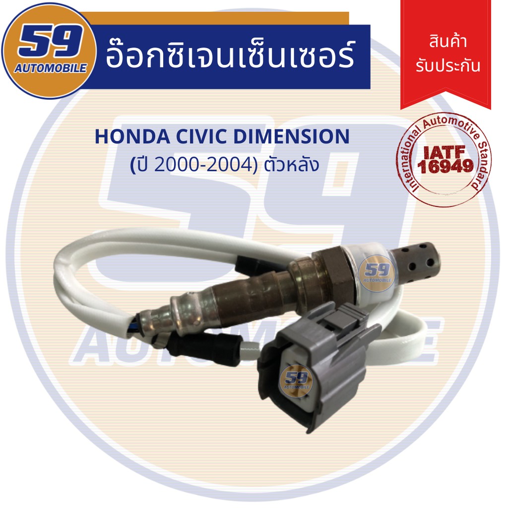 ออกซิเจนเซนเซอร์-เซนเซอร์ท่อไอเสีย-เซนเซอร์ไอเสีย-honda-civic-dimension-ปี2000-2004-ตัวหลัง-d17a