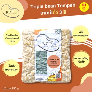 เทมเป้ถั่ว 3 สี(เหลือง ดำ แดง) (Triple bean Tempeh) ✨ เทมเป้พร้อมทาน โปรตีนสูง ขนาด 150g. เจ อาหารเจ วีแกน มังสวิรัติ