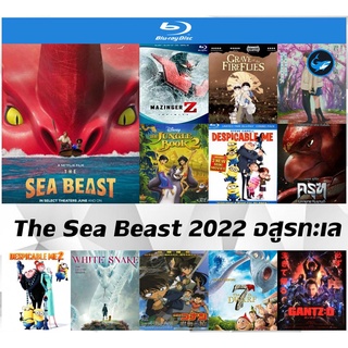 บลูเรย์การ์ตูนใหม่ (Blu-Ray) The Sea Beast (2022) อสูรทะเล | สุสานหิ่งห้อย | โคนัน เดอะมูฟวี่ 11 | Gantz O | Mazinger Z