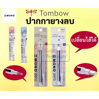 สินค้า ยางลบแท่ง MONO แบบกด ไส้กลม / ไส้เหลี่ยม หัวยางลบพิเศษ สำหรับงานเขียนแบบ ศิลปะ ปากกายางลบ ยางลบปากกา ยางลบกด MONO ZERO