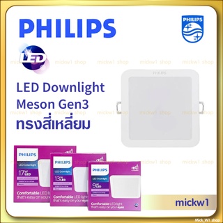 สินค้า Philips โคมไฟดาวน์ไลท์ LED Meson สี่เหลี่ยม 9w 4นิ้ว ,13w 5นิ้ว ,17w 6นิ้ว ฟิลิปส์ สี่เหลี่ยม
