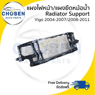 แผงไฟหน้า/แผงยึดหม้อน้ำ Radiator Support Toyota Vigo/Fortuner วีโก้/ฟอร์จูนเนอร์ 2004-2007/2008-2011