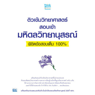 Chulabook(ศูนย์หนังสือจุฬาฯ) |C111หนังสือ8859099306188ติวเข้มวิทยาศาสตร์สอบเข้ามหิดลวิทยานุสรณ์พิชิตข้อสอบเต็ม 100%