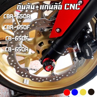 แกนล้อหน้า+กันล้ม CNC HONDA CBR-650F / CB-650F PIRANHA (ปิรันย่า)