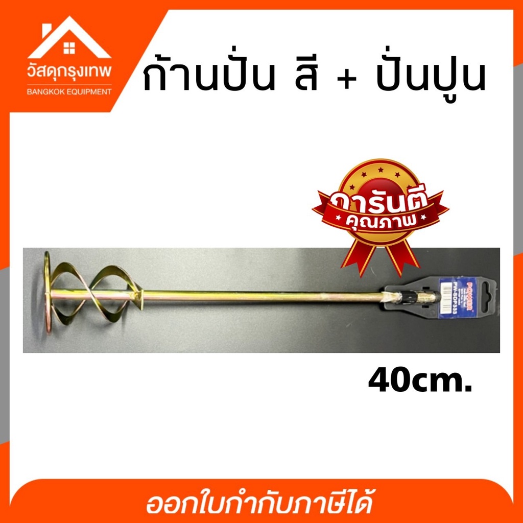 ก้านปั่นผสมสี-ก้านปั่นผสมปูน-ก้านปั่นสี-ก้านปั่นปูน-40cm-50cm