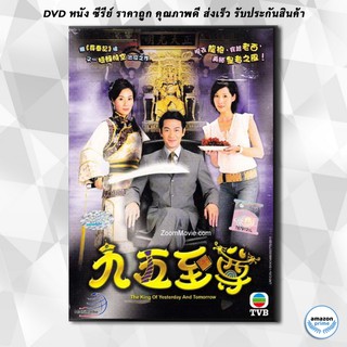 ดีวีดี King of Yesterday and Tomorrow จักรพรรดิทะลุมิติ [TVB Classic] DVD 4 แผ่น