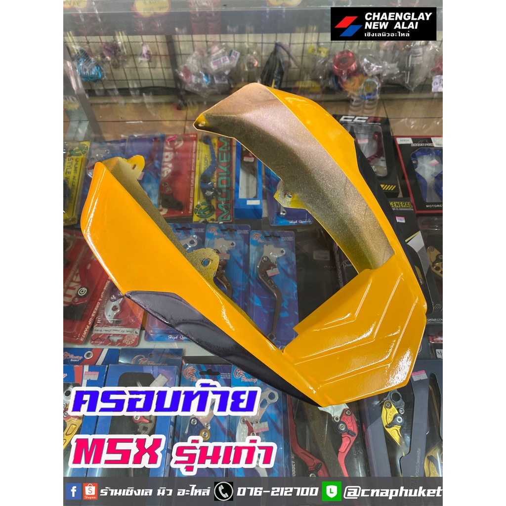 ครอบท้าย-ท้ายแต่ง-msx-รุ่นเก่า-สินค้ามีตำหนิ-ลดราคาถูกมาก