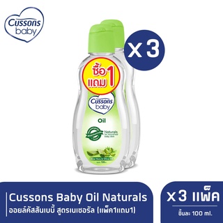 Cussons Baby Oil Naturals ออยล์คัสสันเบบี้ 100 มล. (แพ็ค1แถม1) X 3