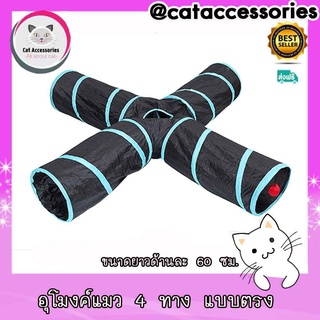 Cat Accessories อุโมงค์แมว ของเล่นแมว อุโมงค์แมว แบบ4ทางตรง สีดำ/ฟ้า ขนาดโดยรวม 25x65x65 ซม.