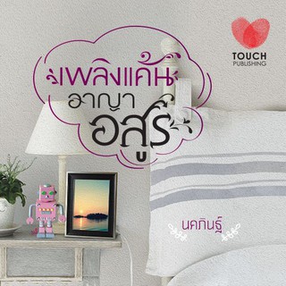 เพลิงแค้นอาญาอสูร / นคภินฐ์ / หนังสือมือสอง