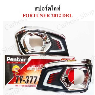 ไฟสปอร์ตไลท์ TOYOTA FORTUNER ปี 2012 ยี่ห้อ Pentier ดีที่สุดในท้องตลาด