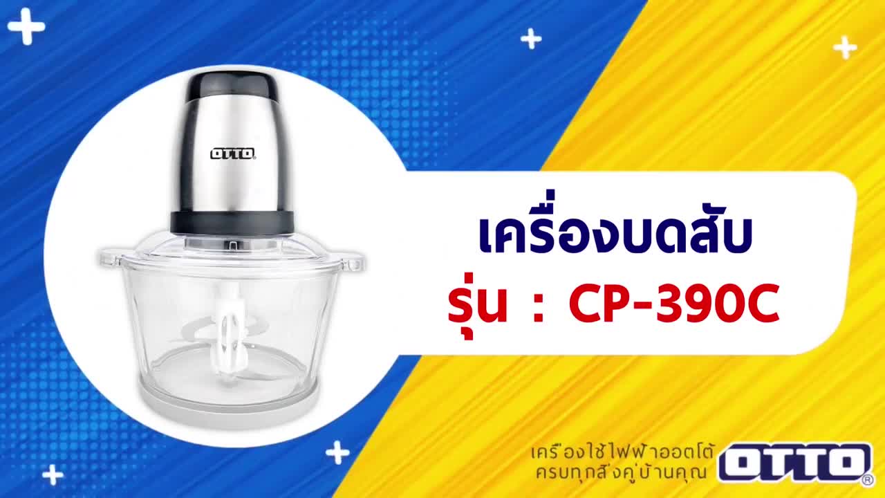 เครื่องบดสับโถแก้ว-otto-รุ่น-cp-390c