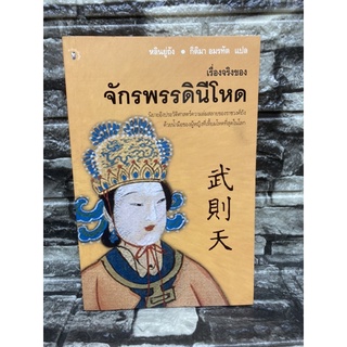 เรื่องจริงของ จักรพรรดินีโหด | หลินยู่ถัง (หนังสือมือสองราคาถูก)>99books<