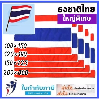 ภาพหน้าปกสินค้าธงชาติ ธงชาติไทย 100*150 120*180 150*225 200*300ซม. ที่เกี่ยวข้อง