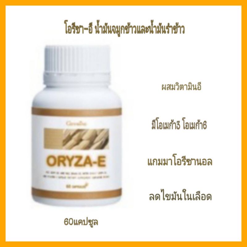 โอรีซาอี-ผลิตภัณฑ์เสริมอาหารน้ำมันจมูกข้าวและน้ำมันรำข้าว-60แคปซูล