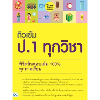 หนังสือ ติวเข้ม ป.1 ทุกวิชา พิชิตข้อสอบเต็ม 100% ทุกภาคเรียน