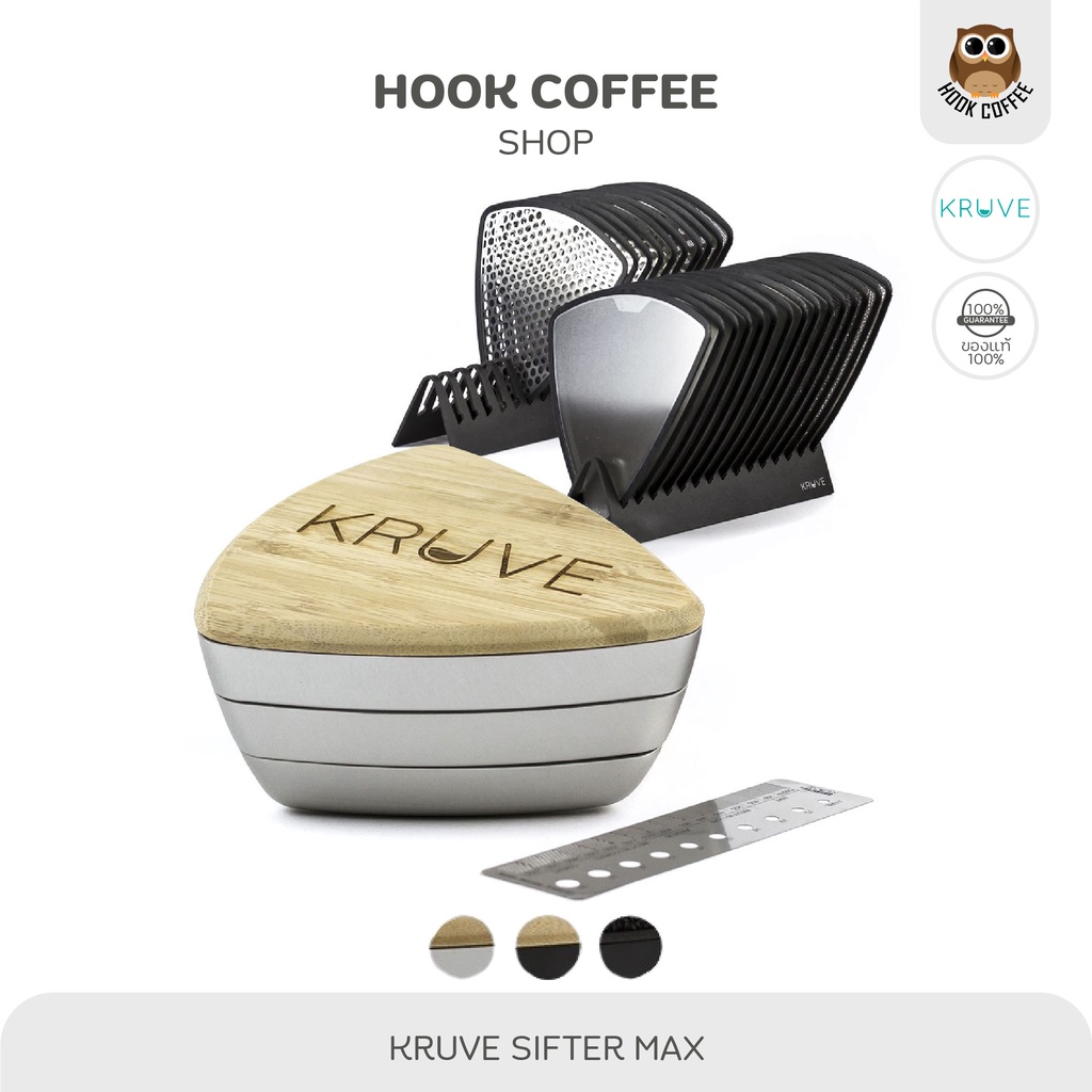 KRUVE SIFTER MAX (15 GRIND and 10 BEAN Sieves) ตะแกรงร่อนผงและเมล็ด