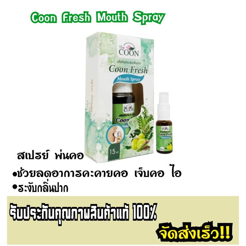 สเปรย์พ่นคอ-จากสมุนไพรcoon-fresh-mouth-spray-15ml