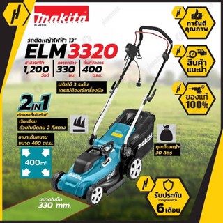 MAKITA รถเข็นตัดหญ้า รุ่น ELM3320   🔥แท้ 100% ส่งเร็ว ถูกสุด🔥  สายไฟยาว 15เมตร รถเข็นตัดหญ้าไฟฟ้า 330มม รถเข็นตัดหญ้า