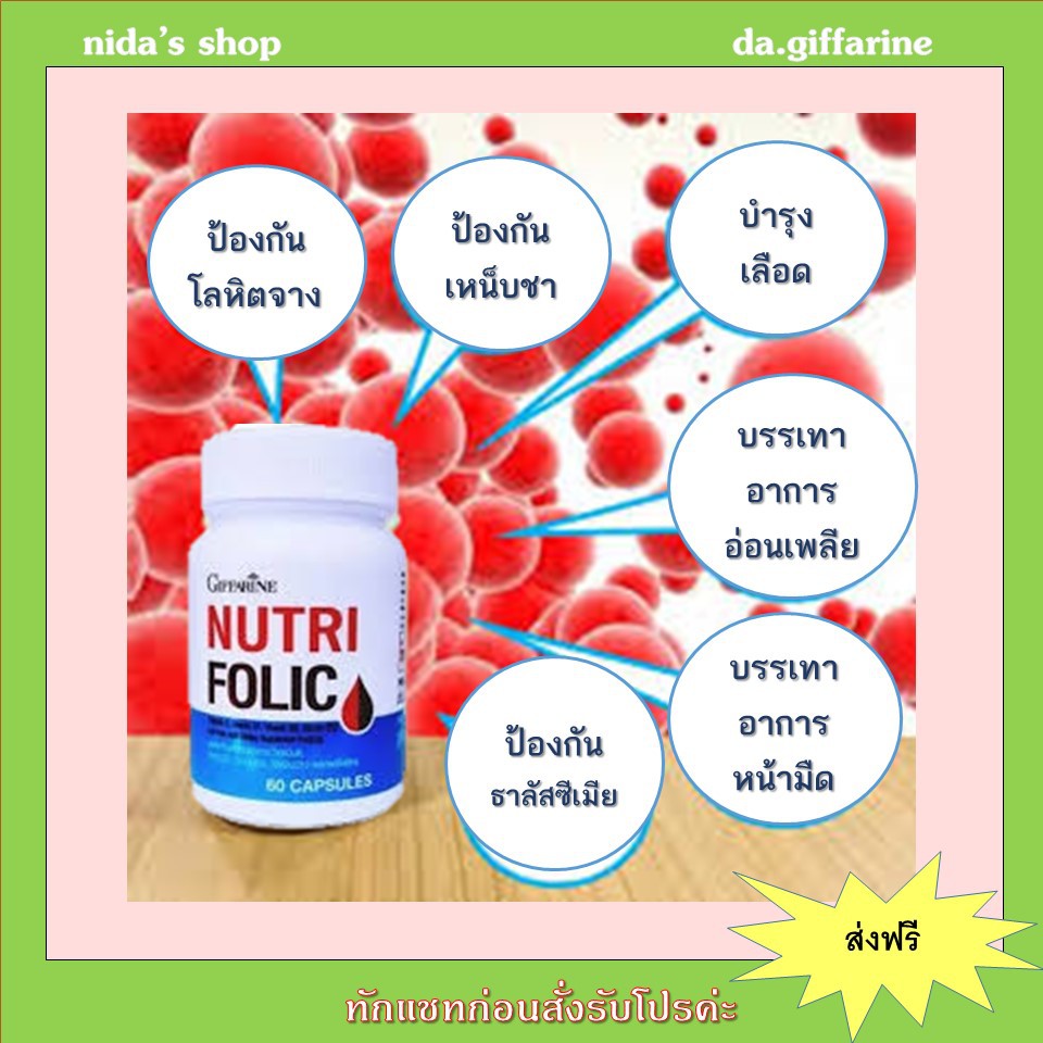 นูทริโฟลิค-กิฟฟารีน-giffarine-nutri-folic-บำรุงเลือด-ป้องกันเหน็บชา
