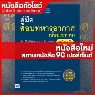 หนังสือสอบทหาร คู่มือสอบทหารอากาศ (ชั้นประทวน) ติวเข้มพิชิตคะแนนเต็ม 100% ภายใน 3 วัน (9786164491977)