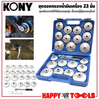 KONY ชุดถอดกรอง น้ำมันเครื่องรถยนต์ พร้อมด้าม (23ตัว/ชุด)