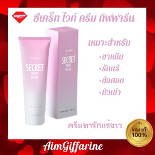 💥ส่งฟรี💥ซีเคร็ท ไวท์ ครีม ครีมลบรอยกร้าน​ ​ด้าน​ ดำ​ ซีเคร็ทไวท์ครีมกิฟฟารีน​ หมดปัญหา​คอดำ​ รักแร้ดำ​ หัวเข่าขาหนีบดำ