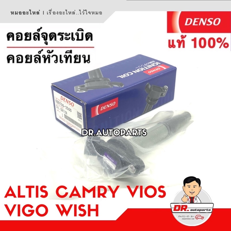 denso-แท้-คอยล์จุดระเบิด-altis-camry-vios-wish-vigo-yaris-alphard-เกรด-oem-แท้ติดรถ-รับประกัน-6-เดือนเต็ม