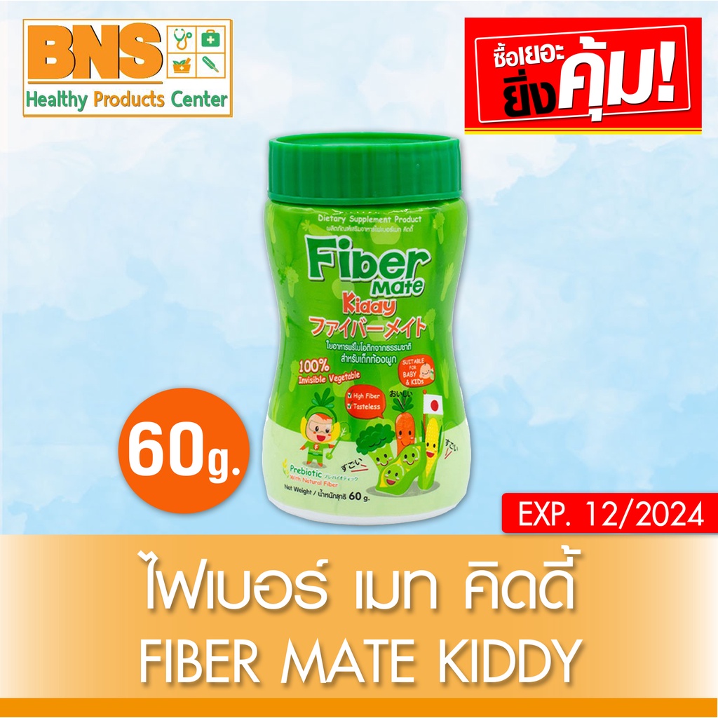 fiber-mate-kiddy-ไฟเบอร์-เมท-คิดดี้-60-กรัม-สินค้าขายดี-ส่งเร็ว-ถูกที่สุด-by-bns