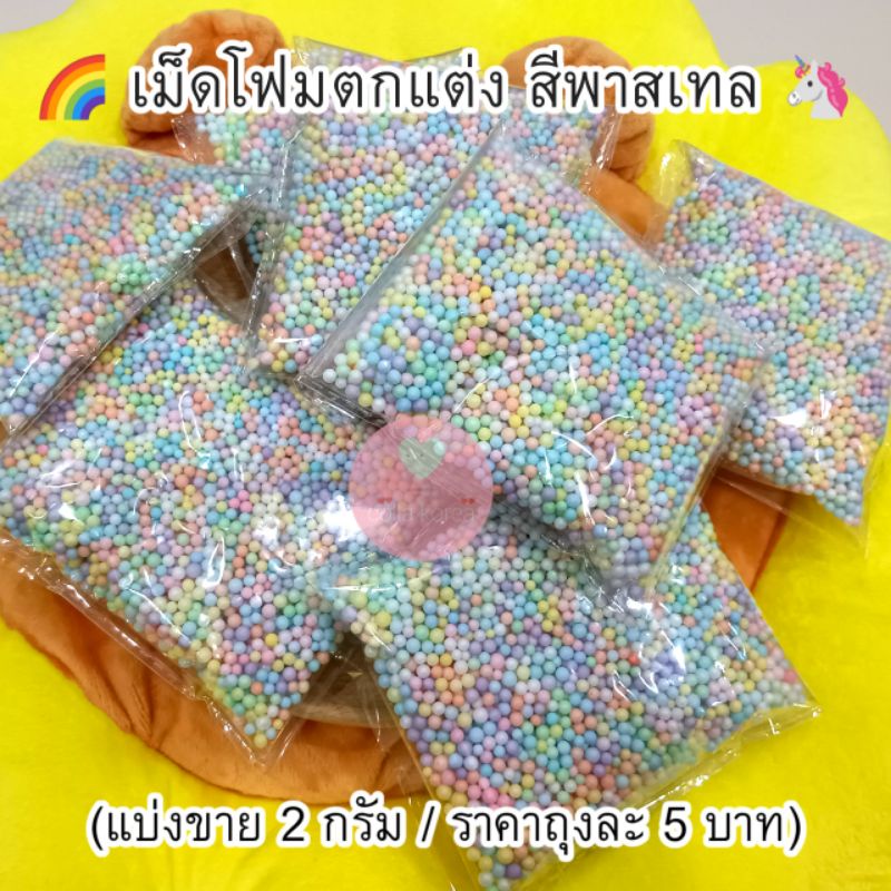 พร้อมส่ง-เม็ดโฟมตกแต่ง-คละสีพาสเทล-น่ารักมากมาย-แบ่งขายถุงละ-2-กรัม-ราคาถุงละ-5-บาท