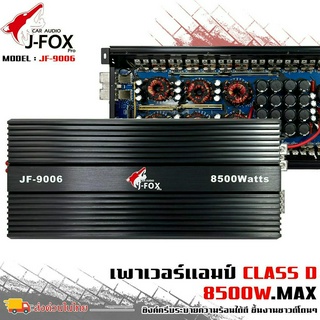 แอมคลาสดี 8500 วัตต์ ขับเบส J-FOX รุ่น JF-9006 กำลังขับสูงสุด 8500 วัตต์ ตัวแรง ขับซับ10-12-15นิ้ว ได้สบาย