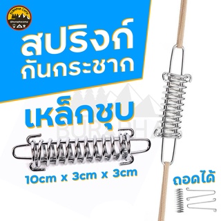 สินค้า สปริงก์ เหล็ก กันกระชาก สำหรับฟลายชีท/เต็นท์ | สปริง เชือกลม กระกระชาก อุปกรณ์เต็นท์ | บูรพาแค้มป์