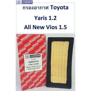 SALE!!!🔥พร้อมส่ง🔥TTA51 กรองอากาศ Toyota Yaris , All New Vios , Yaris 1.2