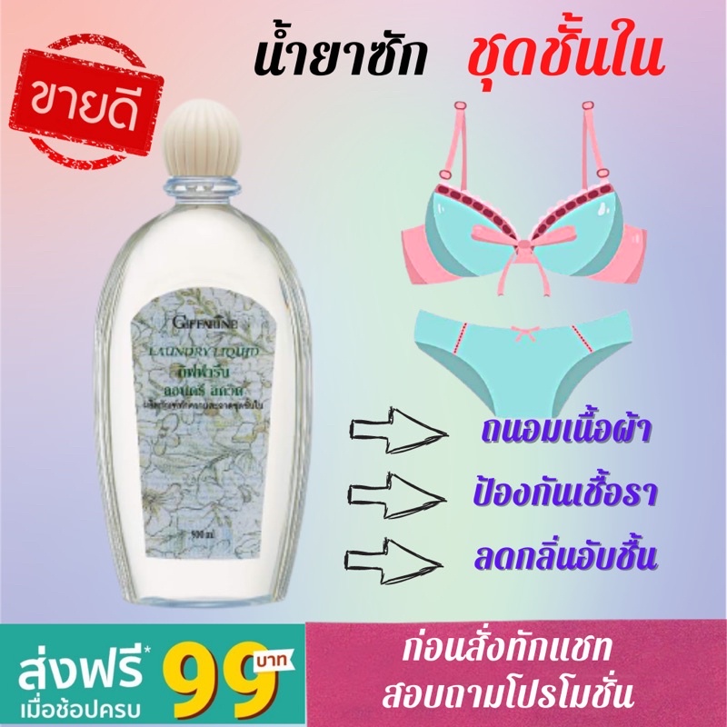 Giffarine Laundry Liquid น้ำยาซักชุดชั้นใน กางเกงใน ยกทรง กิฟฟารีน