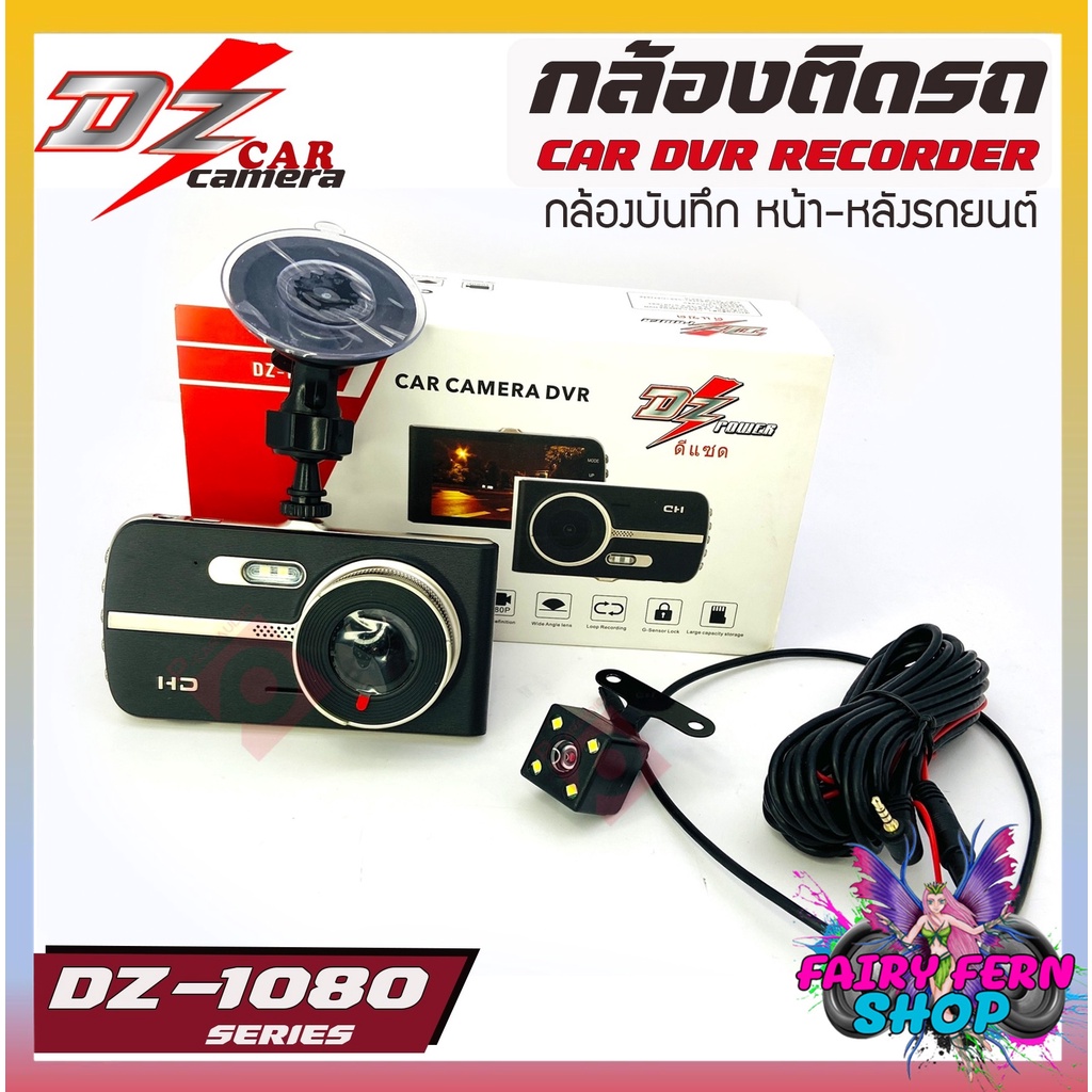 กล้องติดรถยนต์-กล้องติดหน้ารถ-กล้องบันทึก2กล้อง-หน้า-หลัง-dz-1080p-แถมฟรีเมมโมรี่การ์ด-8-gb-สว่างกลางคืนfhd