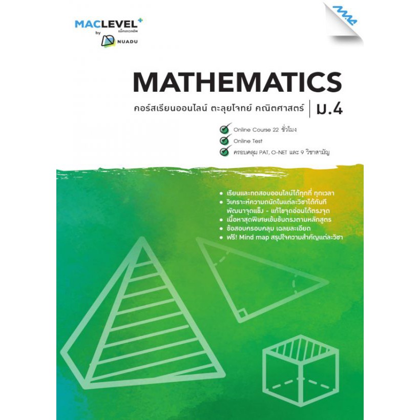 หนังสือ-maclevel-คอร์ส-ismart-ตะลุยโจทย์-วิชาคณิตศาสตร์-ม-4