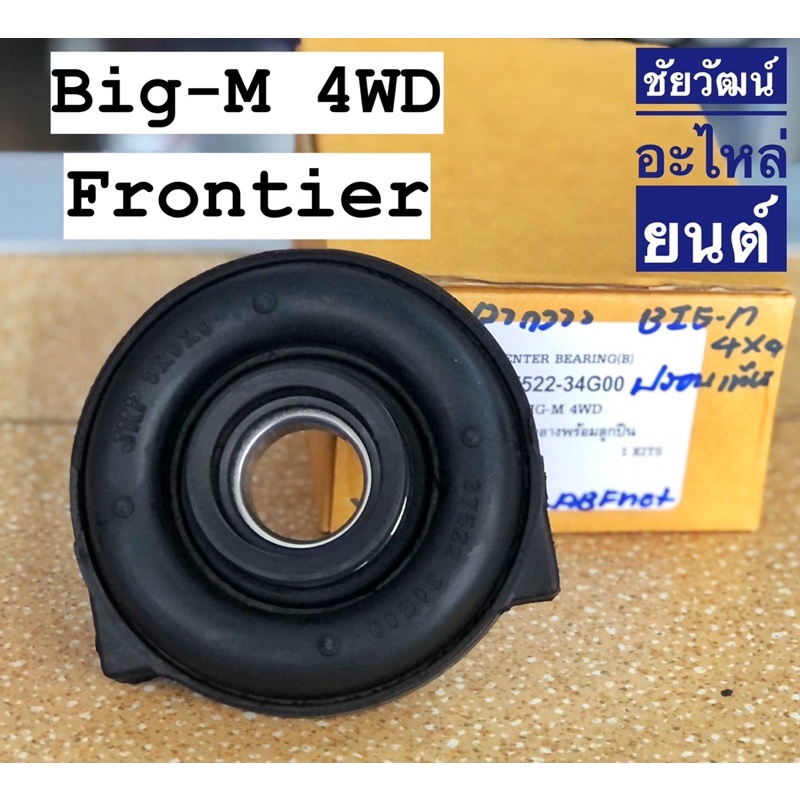 ยางเพลากลางพร้อมลูกปืน-สำหรับรถ-nissan-big-m-4wd-frontier