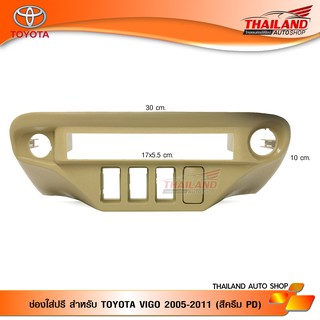 ช่องใส่ปรี สำหรับ TOYOTA VIGO 2005-2011 (สีครีม PD)