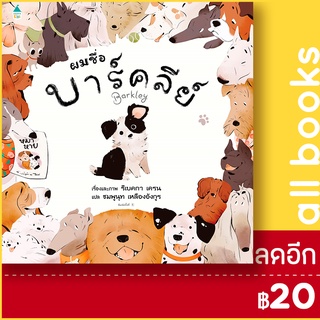 ผมชื่อบาร์คลีย์ (ปกแข็ง) | Amarin Kids รีเบคกา เครน