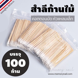 ภาพขนาดย่อสินค้าSmall Cotton Swabs (คัตตอนบัต หัวแหลม) สำลีก้านไม้ สำหรับเช็ดเล็บ แต่งหน้า 100แท่ง/ซอง ราคา