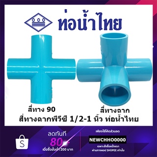 ภาพหน้าปกสินค้าสี่ทางฉาก สี่ทาง 90 PVC ขนาด 1/2 นิ้ว, 3/4 นิ้ว, 1 นิ้ว ท่อน้ำไทย ข้อต่อพีวีซี ที่เกี่ยวข้อง