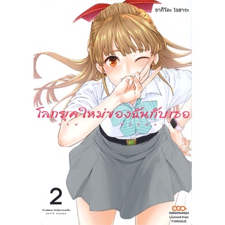 [พร้อมส่ง] หนังสือใหม่มือหนึ่ง โลกยุคใหม่ของฉันกับเธอ เล่ม 2#  DANGO MANGA