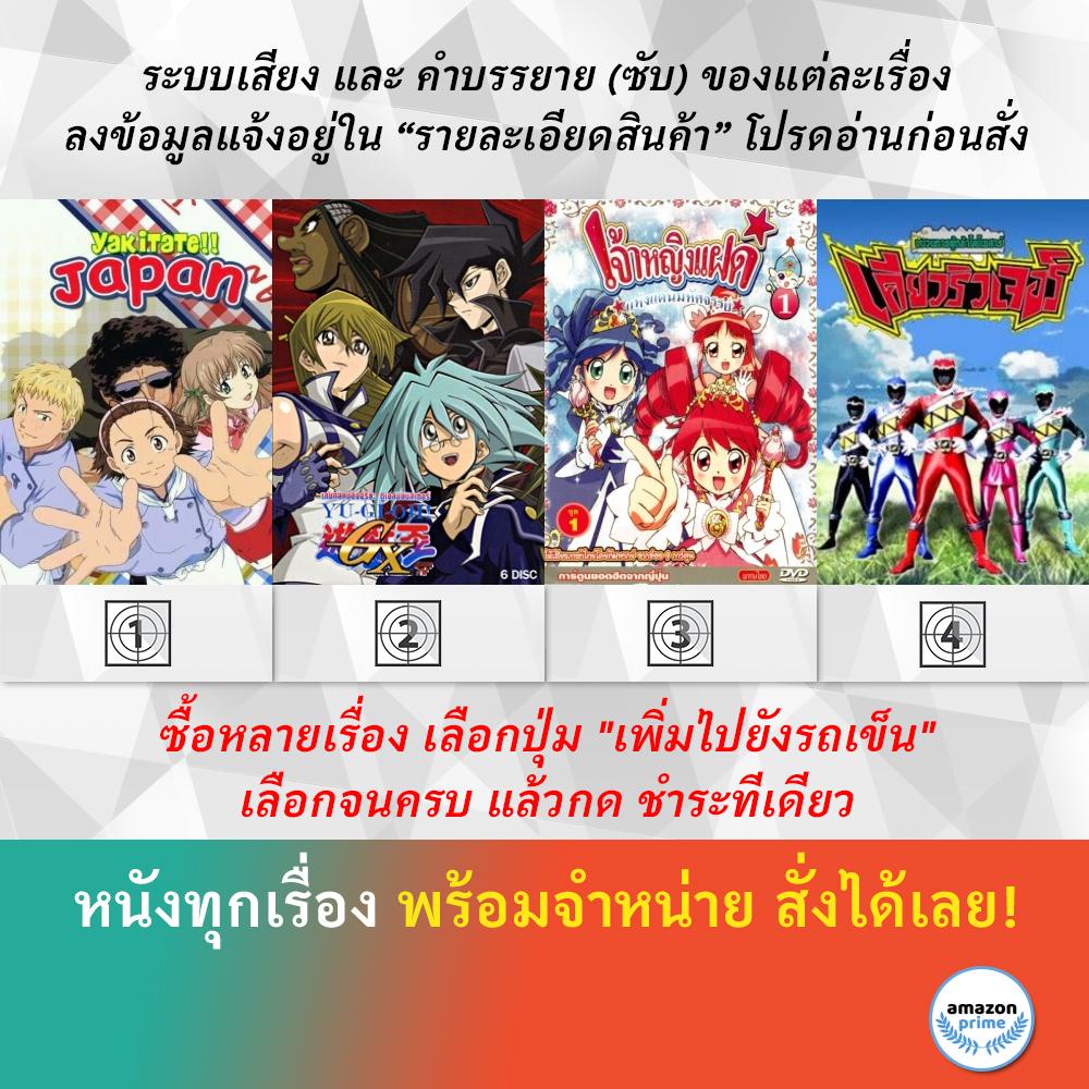 dvd-ดีวีดี-การ์ตูน-yakitate-japan-yu-gi-oh-gx-s-4-เจ้าหญิงแฝดแห่งแดนมหัศจรรย์-ขบวนการ-เคียวริวเจอร์-5-สี