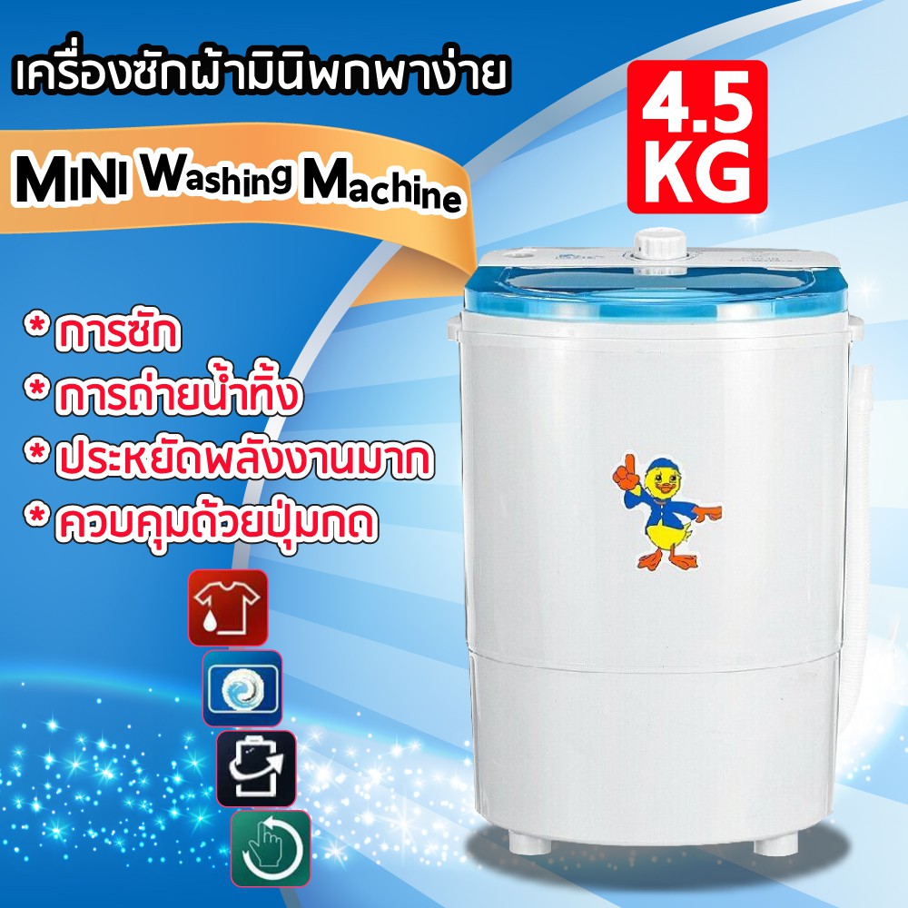 duckling-mini-washing-machine-เครื่องซักผ้ามินิ-เครื่องซักผ้าขนาดเล็ก-สามารถพกพาได้-ขนาด-4-5-kg