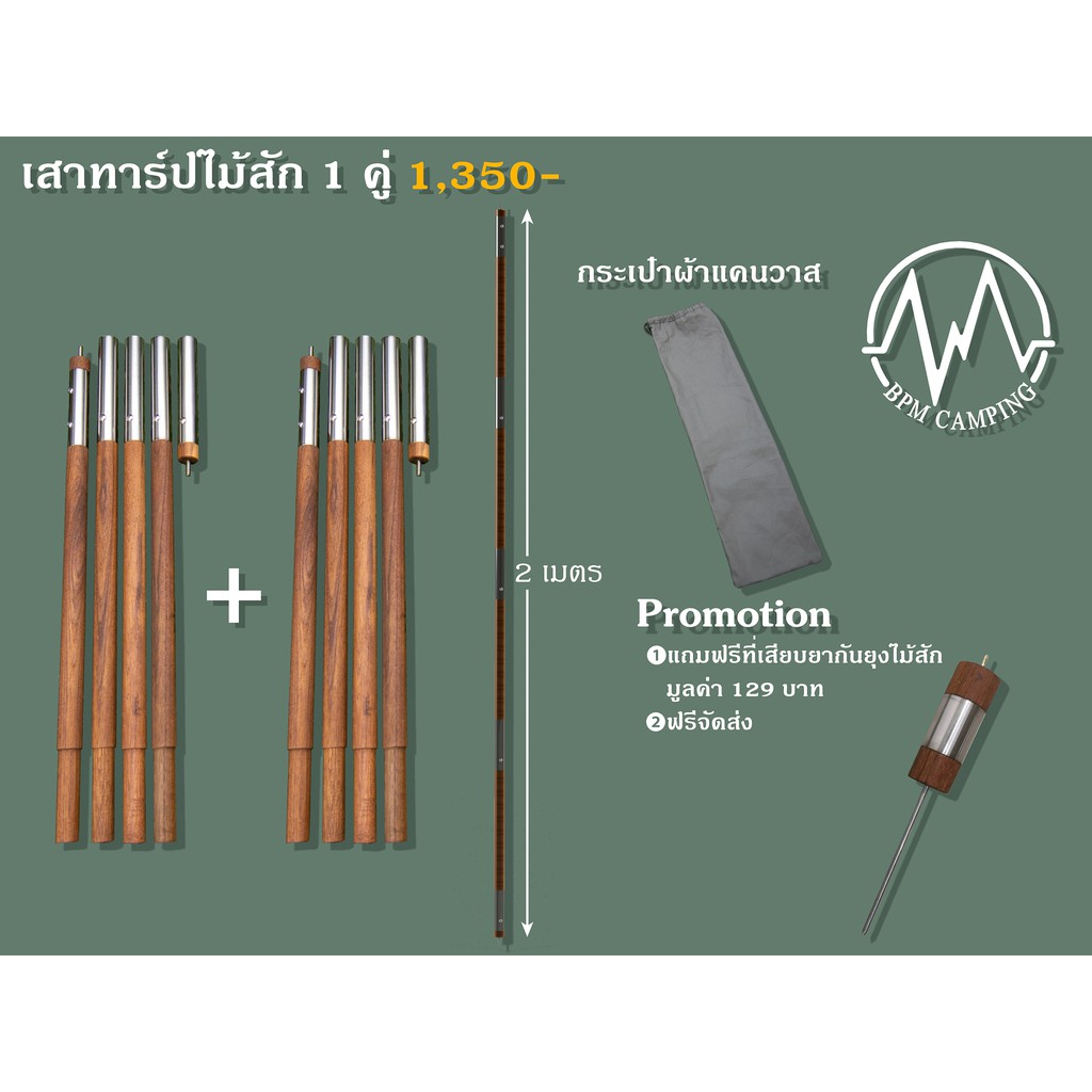 เสาทาร์ปไม้สัก-เสาฟลายชีท-อุปกรณ์แคมปิ้ง-สูง-2-เมตร-1-คู่