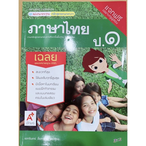 เฉลย-ภาษาไทย-ป-1-ชุดแม่บทมาตรฐาน-อจท-มีเนื้อหาและแบบฝึกหัด