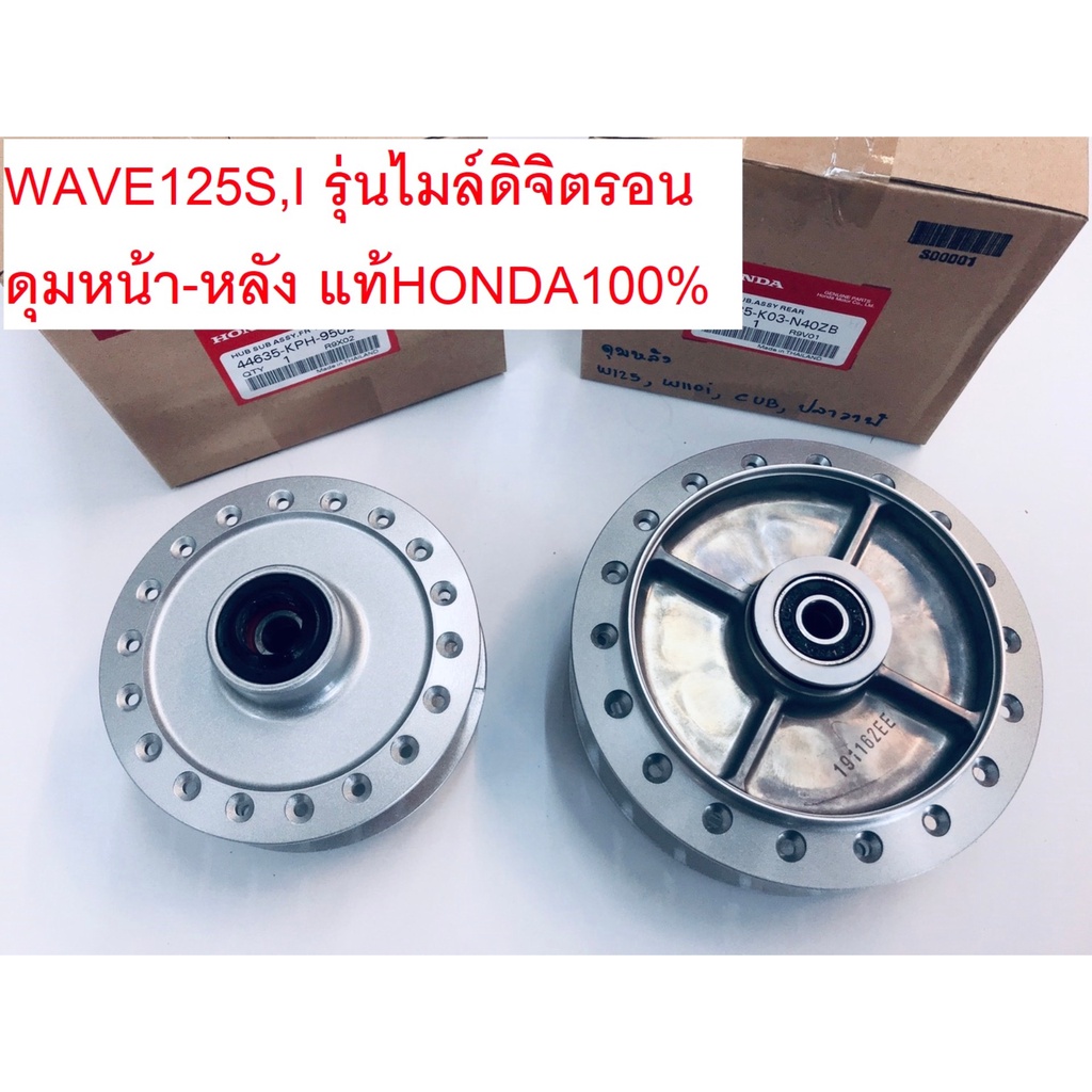 ดุมหน้า-หลังwave125s-i-เวฟ125s-i-รุ่นไมล์ดิจิตรอน-แท้ศูนย์honda100