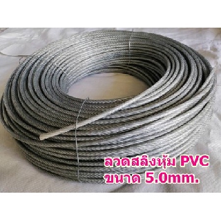 สลิงหุ้มพีวีซี ลวดสลิงหุ้มpvc Ø 5.0 mm x ยาว 10 m / 20 m /50 m สลิงหุ้มปลอกpvc ลวดสลิงหุ้มพลาสติกใส