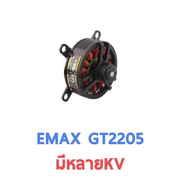 มอเตอร์-emax-motor-gt-2205-มีหลายkv